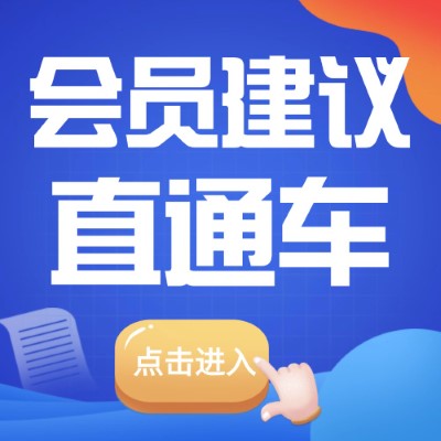 會(huì)員建議直通車(chē)